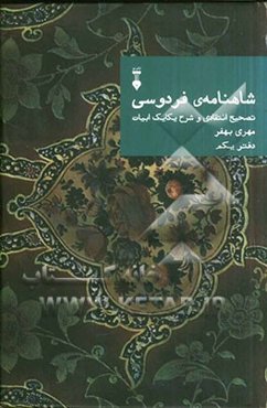 شاهنامه‌ی فردوسی: تصحیح انتقادی و شرح یکایک ابیات