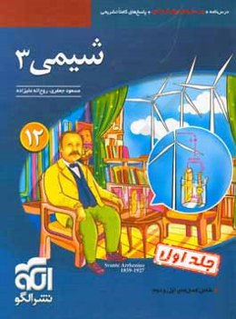 شیمی 3 قابل استفاده برای دانش‌آموزان پایه دوازدهم دوره دوم متوسطه و داوطلبان آزمون سراسری دانشگاه‌ها