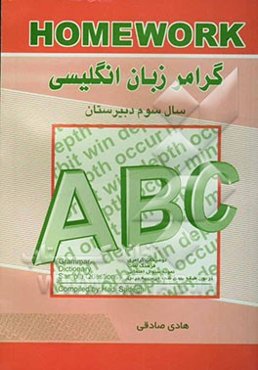 گرامر زبان انگلیسی: سال سوم دبیرستان