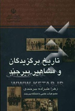 تاریخ برگزیدگان و مشاهیر بیرجند