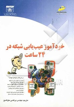 خودآموز عیب‌یابی شبکه در 24 ساعت