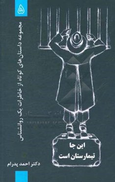 اینجا تیمارستان است