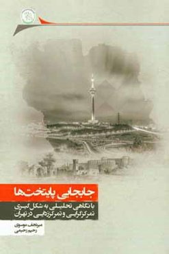 جابجایی پایتخت‌ها: با نگاهی تحلیلی به شکل‌گیری تمرکزگرایی و تمرکززدایی در تهران