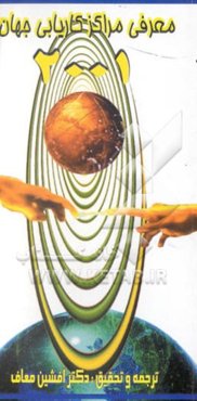 معرفی مراکز کاریابی جهان 2001