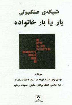 شبکه عنکبوتی یار یا بار خانواده