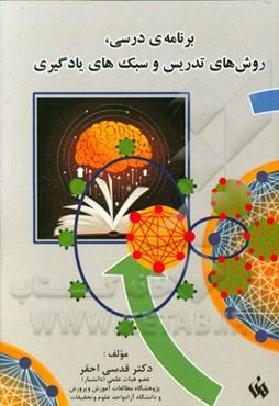 برنامه درسی، روش‌های تدریس و سبک‌های یادگیری