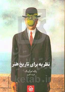 نظریه برای تاریخ هنر