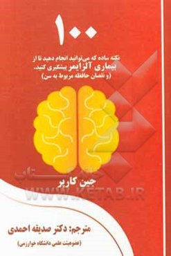 100 نکته ساده که می‌توانید انجام دهید تا از بیماری آلزایمر پیشگیری کنید (و همچنین نقصان حافظه مرتبط با سن)
