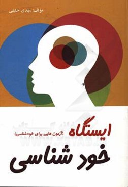 ایستگاه خودشناسی (آزمون‌هایی برای خودشناسی)