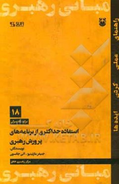 استفاده حداکثری از برنامه‌های پرورش رهبری