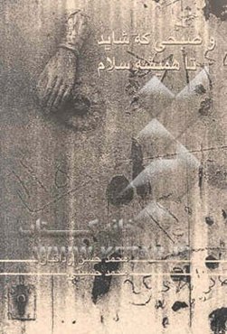 و صبحی که شاید تا همیشه سلام