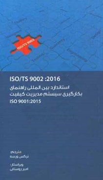 استاندارد بین‌المللی راهنمای بکارگیری سیستم مدیریت کیفیت ISO TS 9002: 2016
