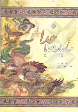 مناجات با خدا: درشت خط با علامات وقف