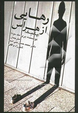 رهایی از هراس (پانیک)