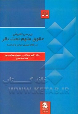 بررسی تطبیقی حقوق متهم تحت‌نظر در نظام کیفری ایران و فرانسه