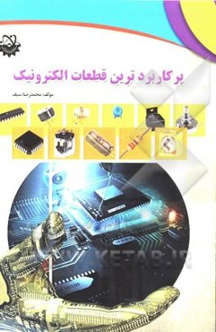 پرکاربردترین قطعات الکترونیک