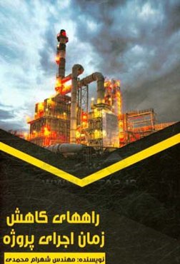 راههای کاهش زمان اجرای پروژه