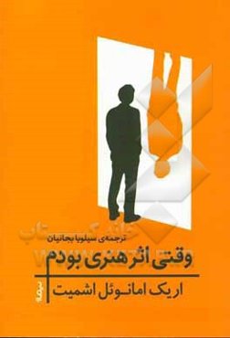 وقتی اثری هنری بودم