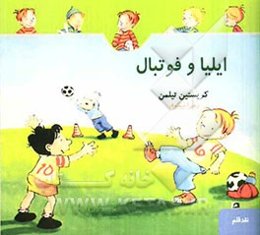 ایلیا و فوتبال