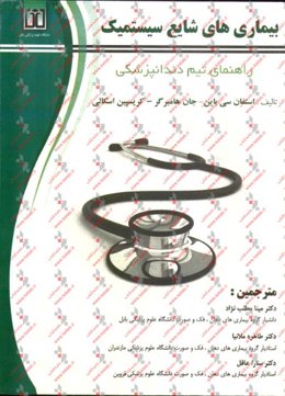 بیماری‌های شایع سیستمیک راهنمای تیم دندانپزشکی