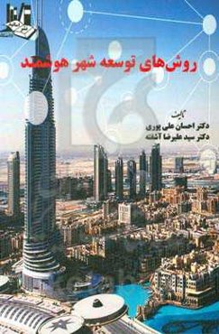 روش‌های توسعه شهر هوشمند