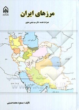 مرزهای ایران: همراه با تغییرات جدید در طول مرزهای جمهوری اسلامی ایران
