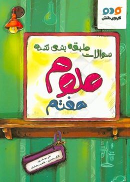 سوالات طبقه‌بندی شده علوم هفتم