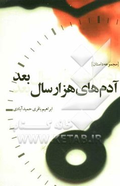 آدم‌های هزار سال بعد (مجموعه داستان)