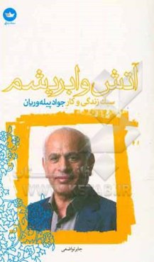 آتش و ابریشم: سبک زندگی و کار جواد پیله‌وریان