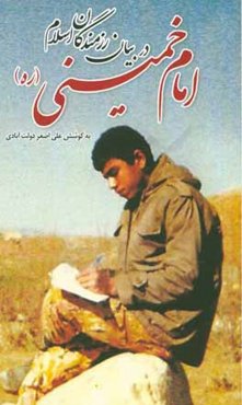 امام خمینی در بیان رزمندگان اسلام