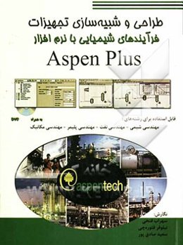 طراحی و شبیه‌سازی تجهیزات فرآیندهای شیمیایی با Aspen Plus