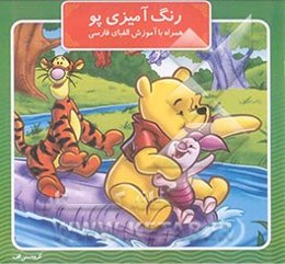 رنگ‌آمیزی پو، همراه با آموزش الفبای فارسی