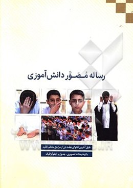 رساله مصور دانش‌آموزی: مجموعه مسائل پیرامون احکام تقلید، تکلیف، طهارت، وضو،...