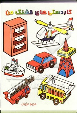 کاردستی‌های قشنگ من