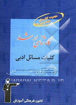 کلیات مسائل ادبی قابل استفاده‌ی: دانشجویان و داوطلبان آزمون‌های ورودی کارشناسی ارشد رشته‌ی زبان و ادب فارسی شامل: برگزیده‌ی نکات مهم درسی ...