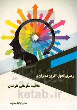 رهبری تحول‌آفرین مدیران و خلاقیت سازمانی کارکنان