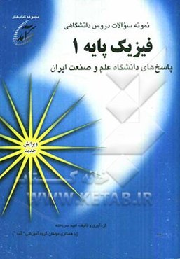 نمونه سوالات دروس دانشگاهی فیزیک پایه 1: پاسخهای دانشگاه علم و صنعت ایران