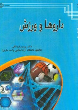 داروها و ورزش‌