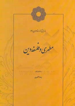 مطهری و فلسفه دین