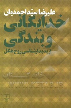 خدایگانی و بندگی از پدیدارشناسی روح هگل