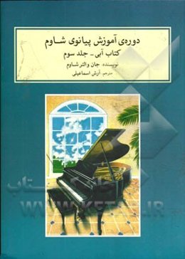 دوره‌ی آموزش پیانوی شاوم: کتاب آبی