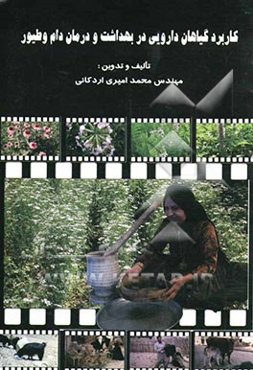 کاربرد گیاهان دارویی در بهداشت و درمان دام و طیور