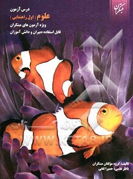 درس‌آزمون علوم اول راهنمایی (ویژه‌ی آزمون‌های مبتکران)