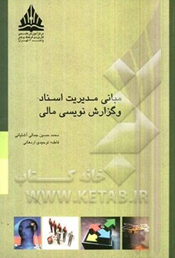 مبانی مدیریت اسناد و گزارش‌نویسی مالی