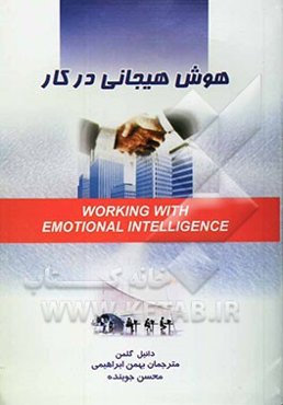 هوش هیجانی در کار