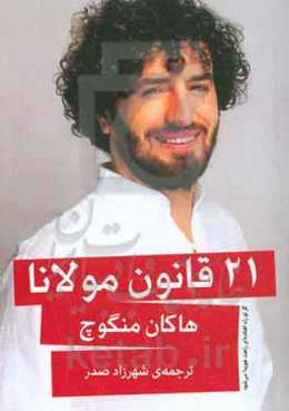 21 قانون مولانا: گر تو راه افتاده‌ای راهت هویدا می‌شود