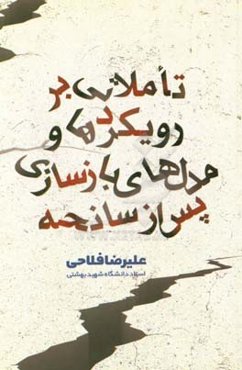 تاملاتی بر رویکردها و مدل‌های بازسازی پس از سانحه