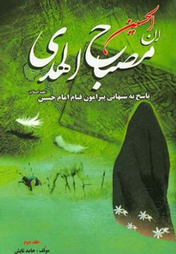 مصباح الهدي: پاسخ به شبهاتي پيرامون قيام امام حسين (ع)