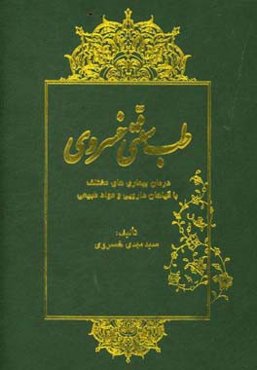 ‏‫طب سنتی خسروی‮‬‏‫: درمان بیماریهای مختلف با گیاهان دارویی و مواد طبیعی