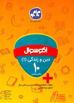 اکوسوال دین و زندگی (1) دهم ریاضی - تجربی (دوره دوم متوسطه)